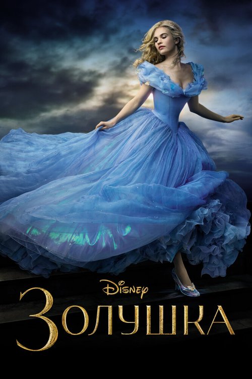 Смотреть фильм Золушка / Cinderella (2015) онлайн в хорошем качестве HDRip