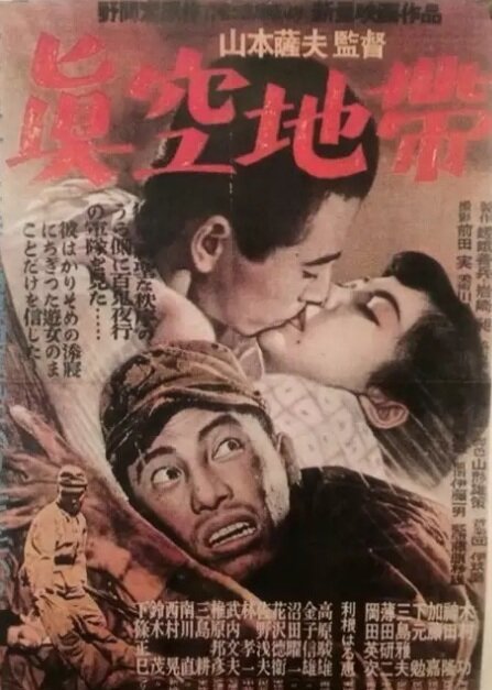 Смотреть фильм Зона пустоты / Shinkû chitai (1952) онлайн в хорошем качестве SATRip
