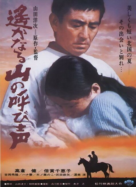 Смотреть фильм Зов далеких гор / Haruka naru yama no yobigoe (1980) онлайн в хорошем качестве SATRip