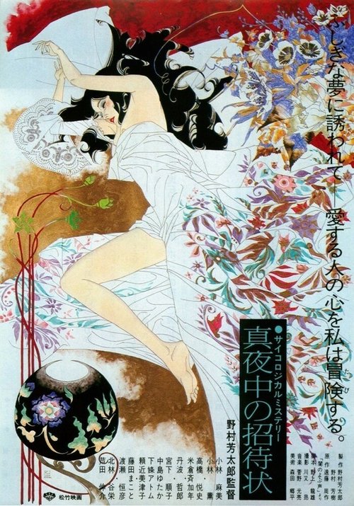 Смотреть фильм Зов из тьмы / Mayonaka no shotaijo (1981) онлайн в хорошем качестве SATRip