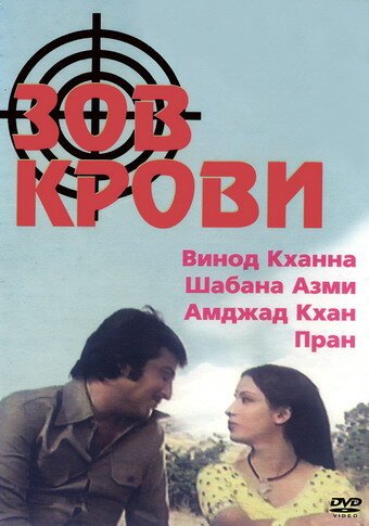 Смотреть фильм Зов крови / Khoon Ki Pukaar (1978) онлайн в хорошем качестве SATRip