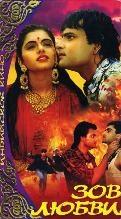 Смотреть фильм Зов любви / Paayal (1992) онлайн в хорошем качестве HDRip