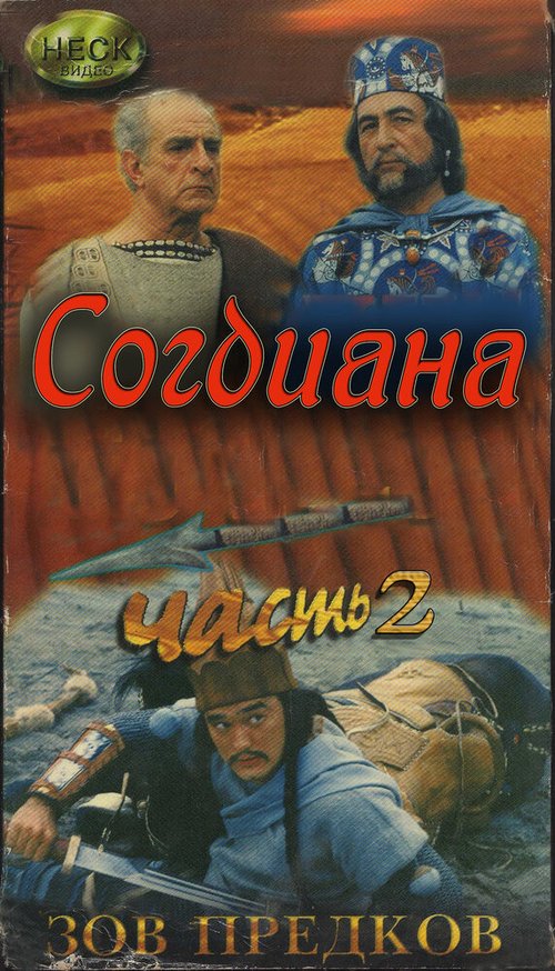 Смотреть фильм Зов предков: Согдиана / Sogdiana (1995) онлайн в хорошем качестве HDRip