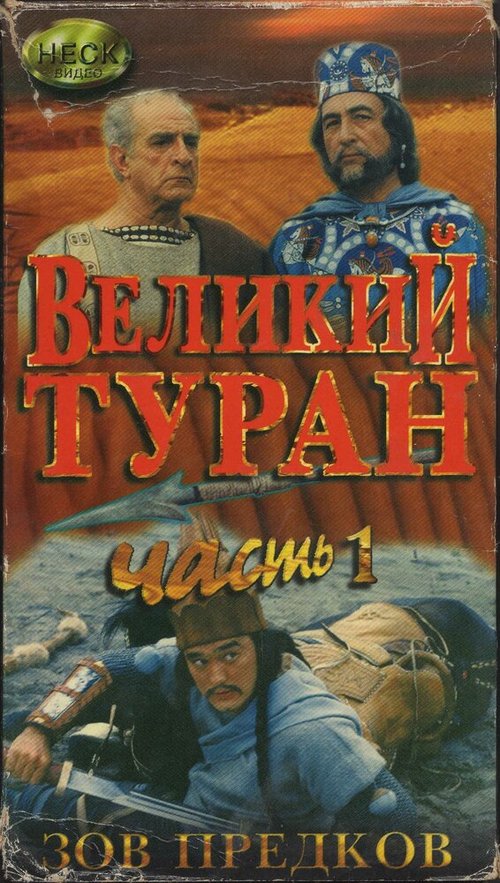 Смотреть фильм Зов предков: Великий туран / Velikij turan (1995) онлайн в хорошем качестве HDRip