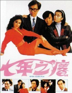 Смотреть фильм Зуд седьмого года / Qi nian zhi yang (1987) онлайн в хорошем качестве SATRip