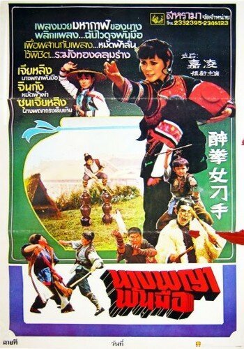 Смотреть фильм Zui quan nu diao shou (1979) онлайн в хорошем качестве SATRip