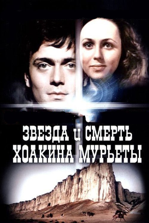 Смотреть фильм Звезда и смерть Хоакина Мурьеты (1982) онлайн в хорошем качестве SATRip