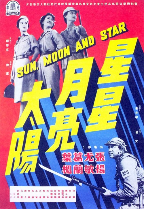 Смотреть фильм Звезда, луна, солнце / for Xing xing yue liang tai yang: shang (1961) онлайн в хорошем качестве SATRip