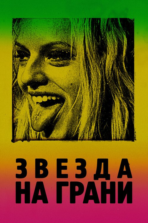 Звезда на грани / Her Smell