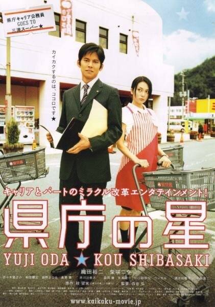 Смотреть фильм Звезда префектуры / Kenchô no hoshi (2006) онлайн в хорошем качестве HDRip