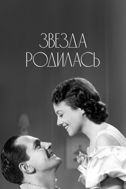 Смотреть фильм Звезда родилась / A Star Is Born (1937) онлайн в хорошем качестве SATRip