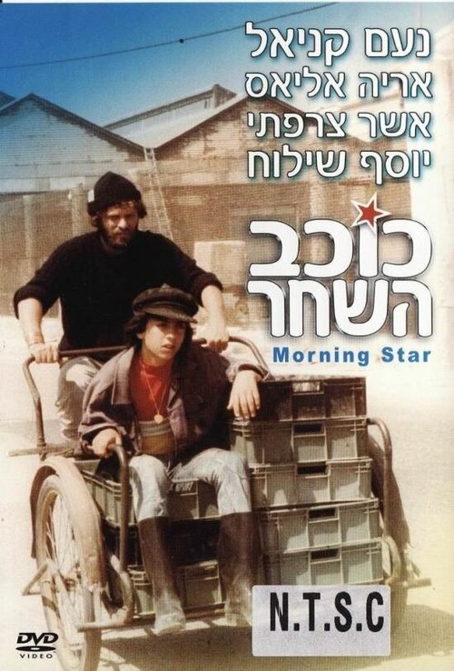 Смотреть фильм Звезда зари / Kohav Hashahar (1980) онлайн в хорошем качестве SATRip