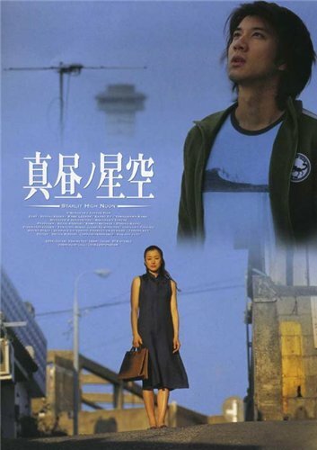 Смотреть фильм Звездный расцвет / Mahiru no hoshizora (2005) онлайн в хорошем качестве HDRip