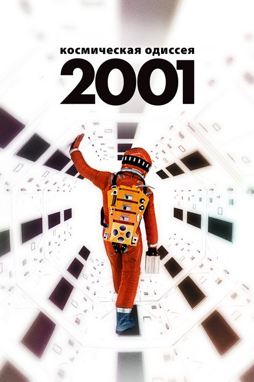 2001 год: Космическая одиссея / 2001: A Space Odyssey