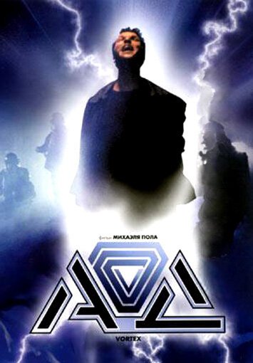 Смотреть фильм Ад / Vortex (2001) онлайн в хорошем качестве HDRip