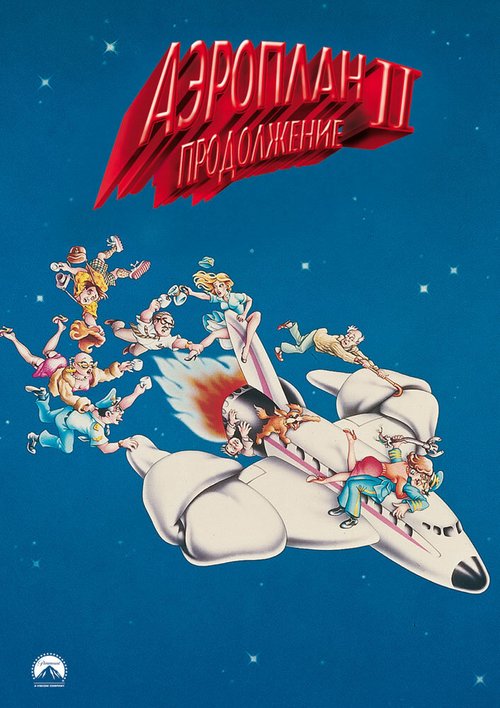 Смотреть фильм Аэроплан 2: Продолжение / Airplane II: The Sequel (1982) онлайн в хорошем качестве SATRip
