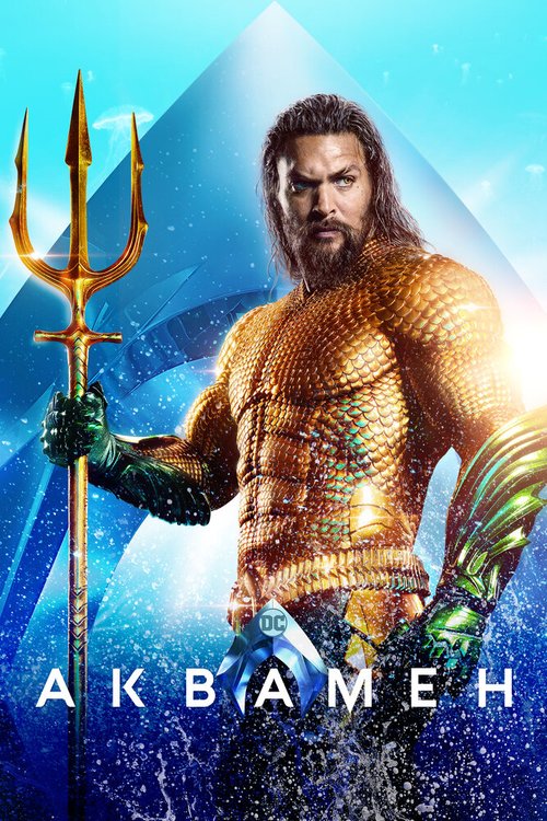 Смотреть фильм Аквамен / Aquaman (2018) онлайн в хорошем качестве HDRip