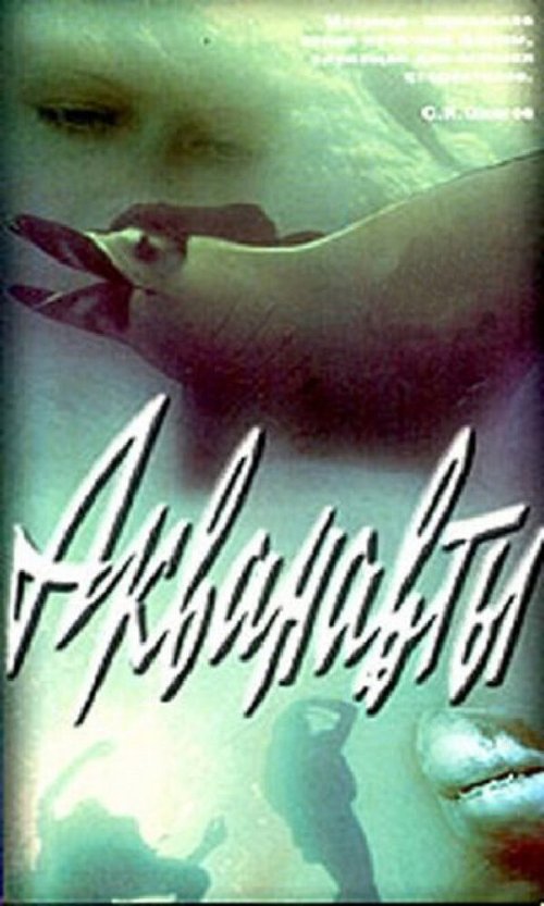 Смотреть фильм Акванавты (1980) онлайн в хорошем качестве SATRip