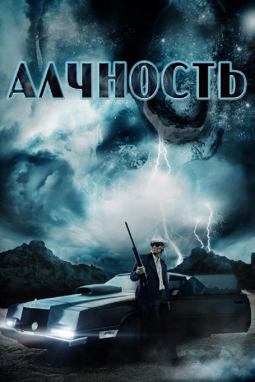 Смотреть фильм Алчность / Avarice (2012) онлайн в хорошем качестве HDRip