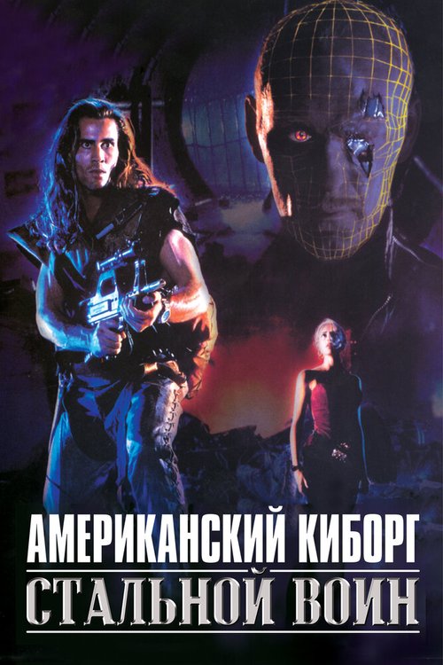 Смотреть фильм Американский киборг: Стальной воин / American Cyborg: Steel Warrior (1993) онлайн в хорошем качестве HDRip