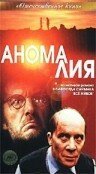 Смотреть фильм Аномалия (1993) онлайн в хорошем качестве HDRip