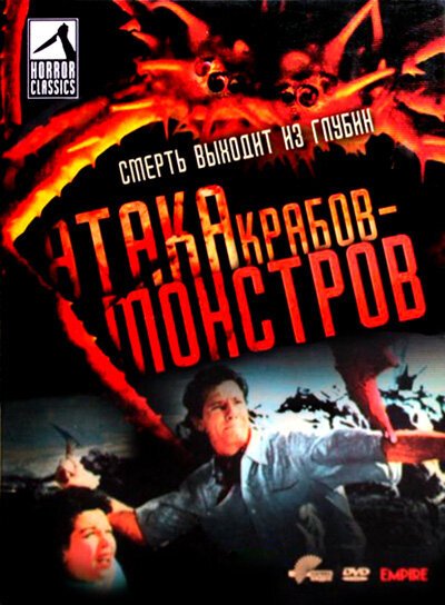 Атака Крабов-Монстров / Attack of the Crab Monsters