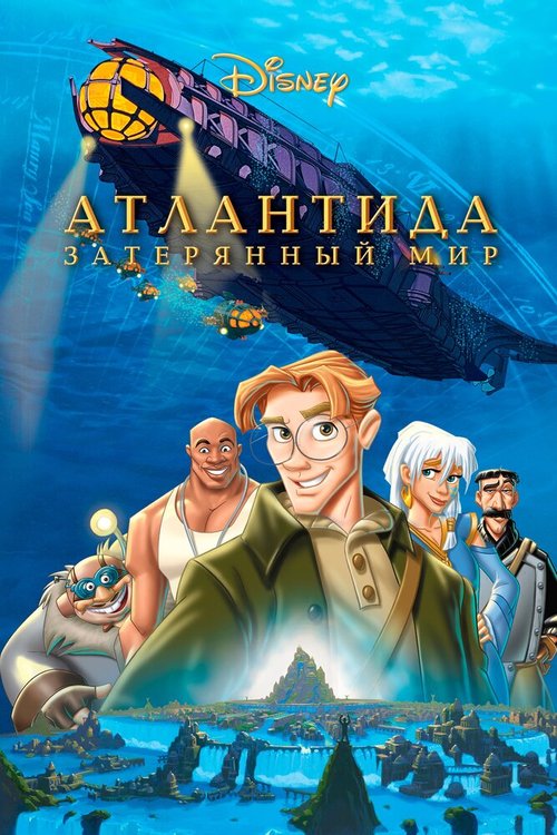 Смотреть фильм Атлантида: Затерянный мир / Atlantis: The Lost Empire (2001) онлайн в хорошем качестве HDRip