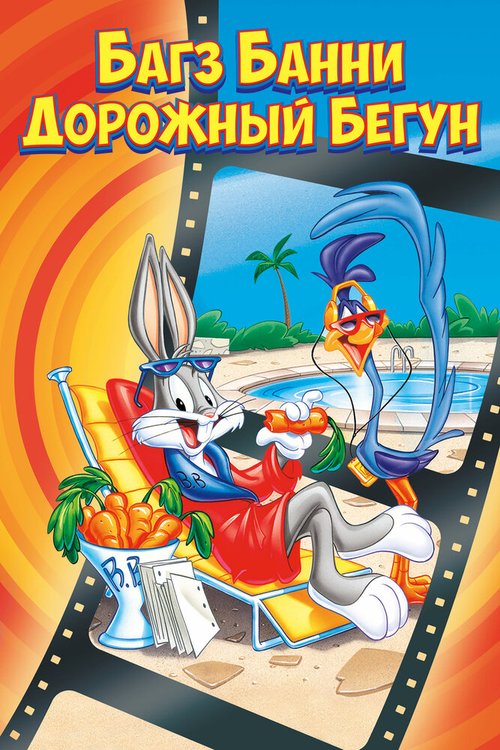 Смотреть фильм Багз Банни или Дорожный Бегун / The Bugs Bunny/Road-Runner Movie (1979) онлайн в хорошем качестве SATRip