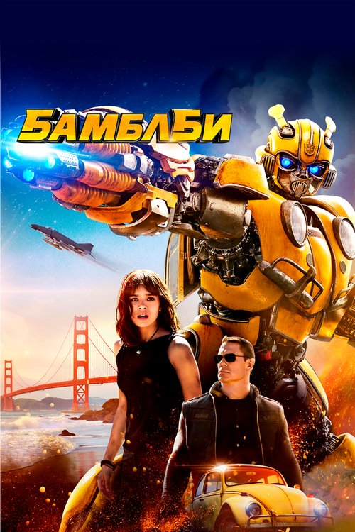 Смотреть фильм Бамблби / Bumblebee (2018) онлайн в хорошем качестве HDRip