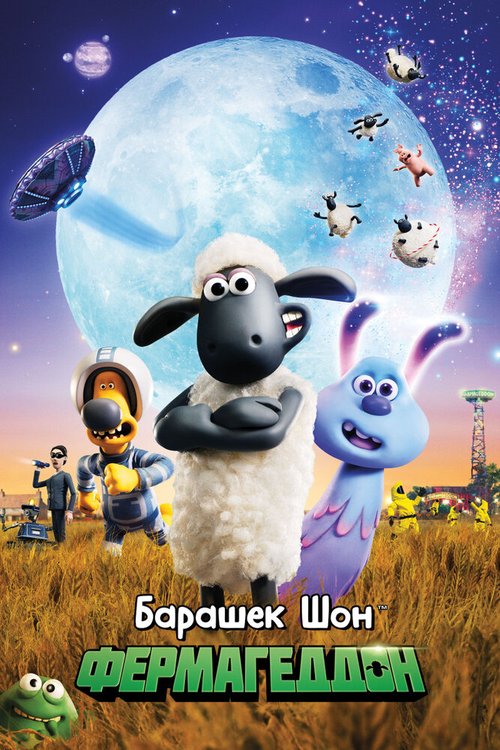 Смотреть фильм Барашек Шон: Фермагеддон / A Shaun the Sheep Movie: Farmageddon (2019) онлайн в хорошем качестве HDRip