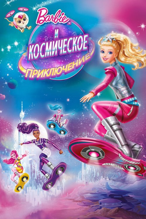Смотреть фильм Барби и космическое приключение / Barbie: Star Light Adventure (2016) онлайн в хорошем качестве CAMRip