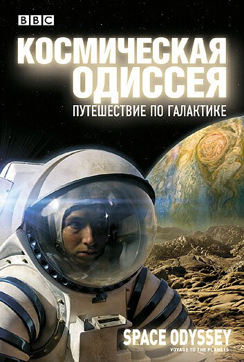 BBC: Космическая одиссея. Путешествие по галактике / Space Odyssey: Voyage to the Planets