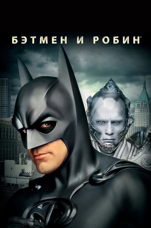 Смотреть фильм Бэтмен и Робин / Batman & Robin (1997) онлайн в хорошем качестве HDRip