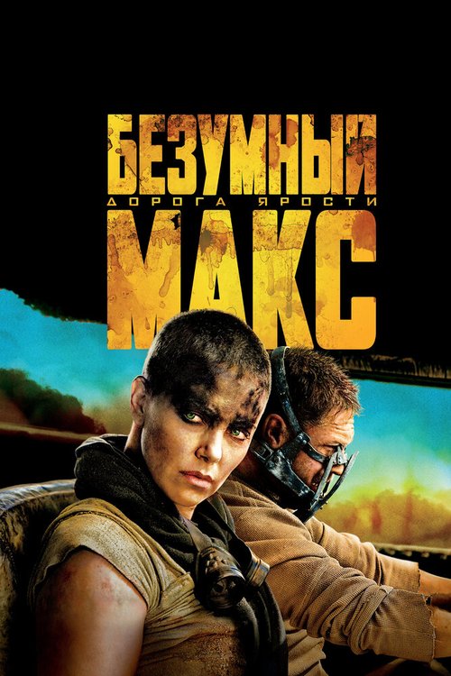 Смотреть фильм Безумный Макс: Дорога ярости / Mad Max: Fury Road (2015) онлайн в хорошем качестве HDRip