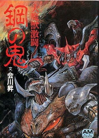 Смотреть фильм Битва демонов: Стальной дьявол / Daimajuu Gekitou: Hagane no Oni (1987) онлайн в хорошем качестве SATRip