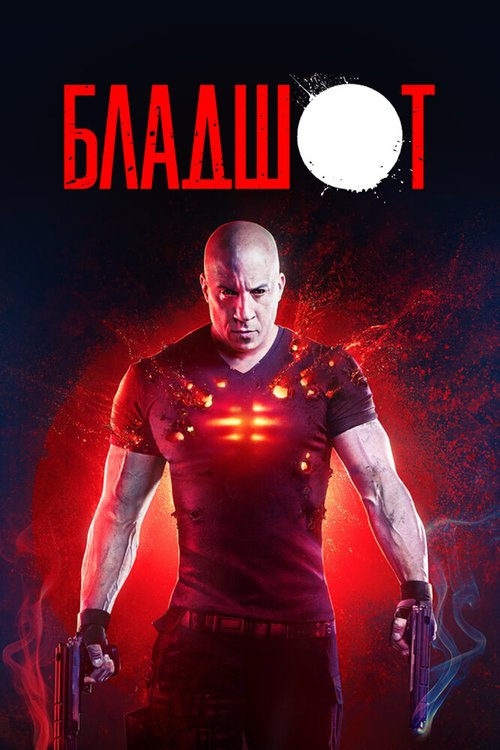 Смотреть фильм Бладшот / Bloodshot (2020) онлайн в хорошем качестве HDRip