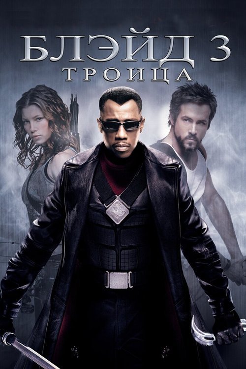 Смотреть фильм Блэйд 3: Троица / Blade: Trinity (2004) онлайн в хорошем качестве HDRip