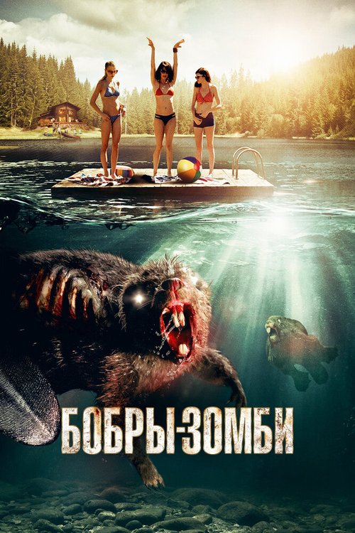 Смотреть фильм Бобры-зомби / Zombeavers (2014) онлайн в хорошем качестве HDRip