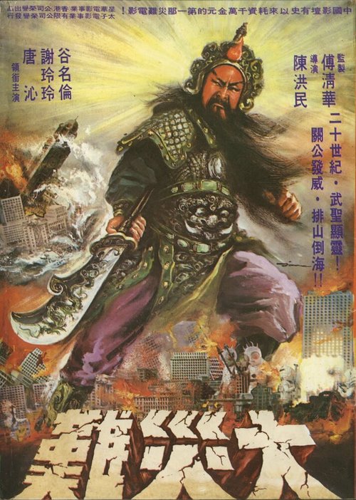 Бог войны / Zhan shen