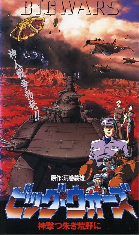 Смотреть фильм Большая война: Бог пустыни / Big Wars: Kami Utsu Akaki Kouya ni (1993) онлайн в хорошем качестве HDRip