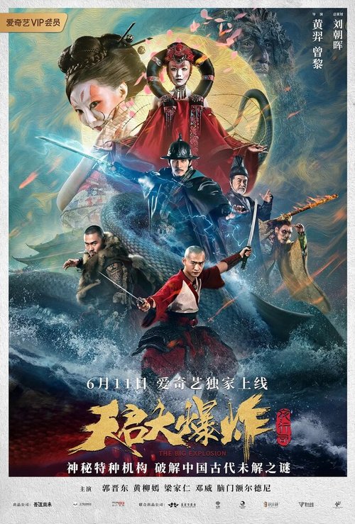 Смотреть фильм Большой взрыв / Tian qi da bao zha (2020) онлайн в хорошем качестве HDRip