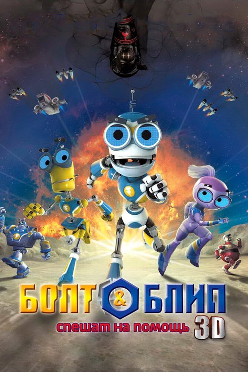 Смотреть фильм Болт и Блип спешат на помощь / Bolt & Blip: Battle of the Lunar League (2011) онлайн в хорошем качестве HDRip