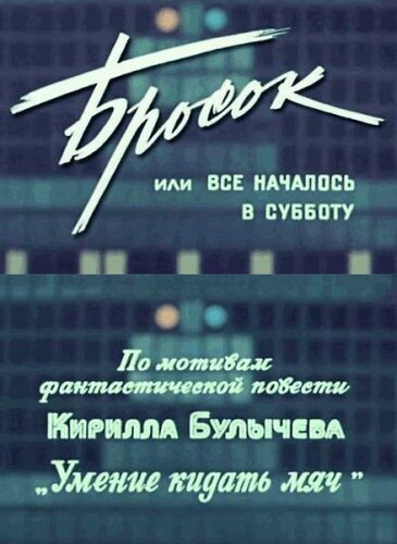 Смотреть фильм Бросок, или всё началось в субботу (1976) онлайн в хорошем качестве SATRip