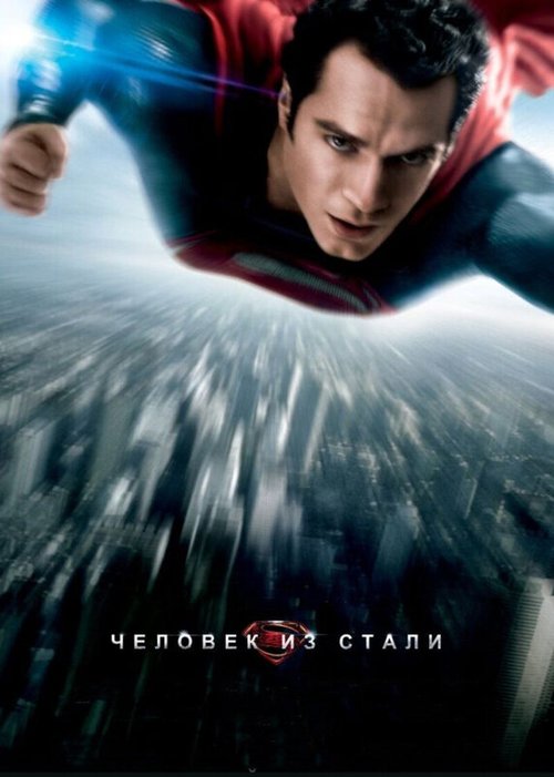 Смотреть фильм Человек из стали / Man of Steel (2013) онлайн в хорошем качестве HDRip