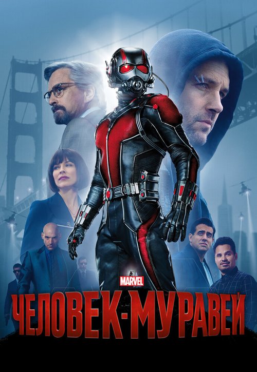 Смотреть фильм Человек-муравей / Ant-Man (2015) онлайн в хорошем качестве HDRip