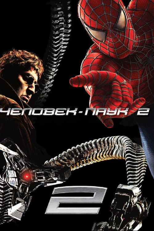 Смотреть фильм Человек-паук 2 / Spider-Man 2 (2004) онлайн в хорошем качестве HDRip