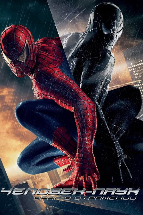 Смотреть фильм Человек-паук 3: Враг в отражении / Spider-Man 3 (2007) онлайн в хорошем качестве HDRip