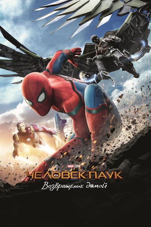 Смотреть фильм Человек-паук: Возвращение домой / Spider-Man: Homecoming (2017) онлайн в хорошем качестве HDRip
