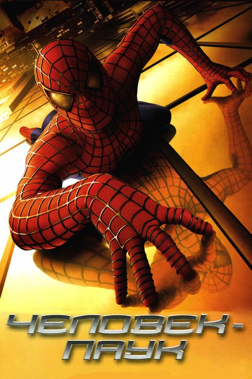 Смотреть фильм Человек-паук / Spider-Man (2002) онлайн в хорошем качестве HDRip