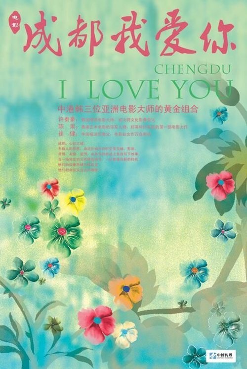 Чэнду, я люблю тебя / Chengdu, wo ai ni